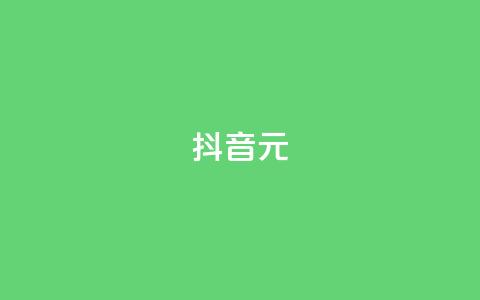 抖音99元1000 - qq免费领空间100访客  第1张 抖音99元1000 - qq免费领空间100访客  第1张
