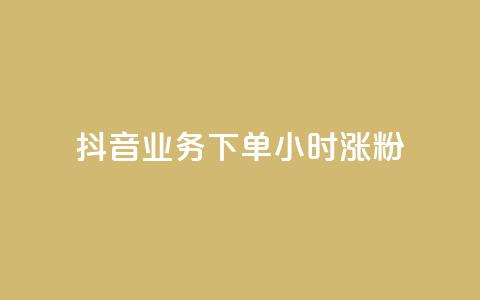 抖音业务下单24小时涨粉,快手粉丝涨得快是怎么回事 - 快手粉丝1块 抖音1-75级价目表  第1张 抖音业务下单24小时涨粉,快手粉丝涨得快是怎么回事 - 快手粉丝1块 抖音1-75级价目表  第1张