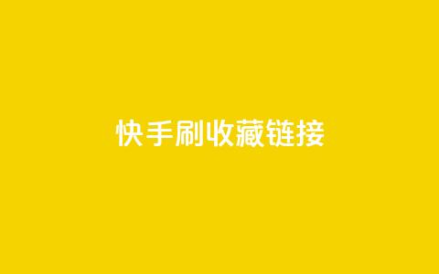 快手刷收藏链接,抖音钻石免费充值破解 - 快手推广上热门软件下载 QQ空间点赞秒赞下单平台  第1张 快手刷收藏链接,抖音钻石免费充值破解 - 快手推广上热门软件下载 QQ空间点赞秒赞下单平台  第1张