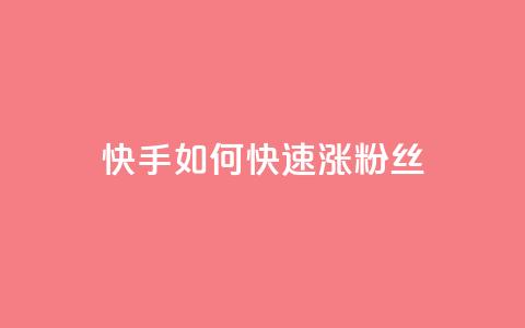 快手如何快速涨粉丝1000 - 快速增加快手粉丝1000的有效方法~  第1张 快手如何快速涨粉丝1000 - 快速增加快手粉丝1000的有效方法~  第1张