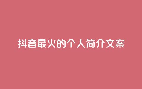 抖音最火的个人简介文案 - 抖音最火个人简介文案 用创意点燃抖音!重写标题 炙手可热!点燃创意的抖音个人简介!~  第1张 抖音最火的个人简介文案 - 抖音最火个人简介文案 用创意点燃抖音!重写标题 炙手可热!点燃创意的抖音个人简介!~  第1张
