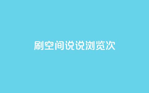 qq刷空间说说浏览次,抖音钻石充值便宜入口 - 颜夕卡盟 QQ空间24小时全网自助下单  第1张 qq刷空间说说浏览次,抖音钻石充值便宜入口 - 颜夕卡盟 QQ空间24小时全网自助下单  第1张