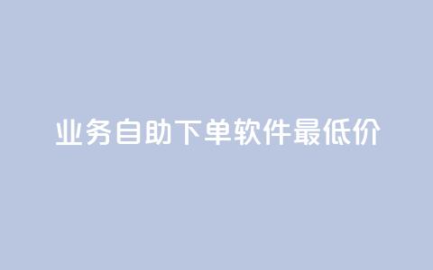 ks业务自助下单软件最低价,抖音24小时自助服务平台卡盟 - qq免费vip会员 QQ空间免费访客量网址  第1张 ks业务自助下单软件最低价,抖音24小时自助服务平台卡盟 - qq免费vip会员 QQ空间免费访客量网址  第1张