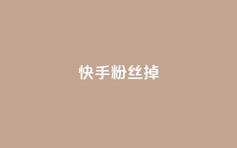 快手粉丝掉1000 - qq访客每天免费获取软件  第1张 快手粉丝掉1000 - qq访客每天免费获取软件  第1张