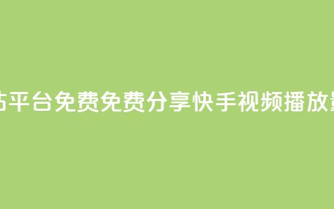 快手播放量网站平台免费 - 免费分享快手视频播放量的平台!  第1张 快手播放量网站平台免费 - 免费分享快手视频播放量的平台!  第1张