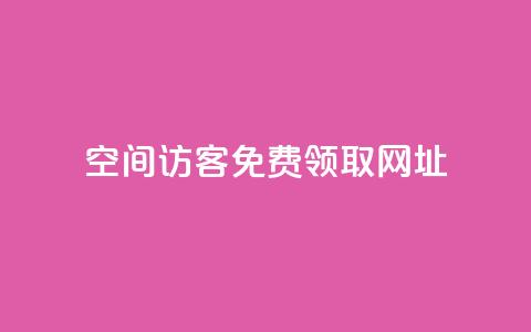 qq空间访客免费领取网址,QQ空间说说转发自助下单 - qq空间访客量10000免费 抖音粉丝上不去是什么原因  第1张 qq空间访客免费领取网址,QQ空间说说转发自助下单 - qq空间访客量10000免费 抖音粉丝上不去是什么原因  第1张