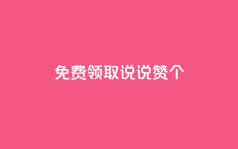 免费领取qq说说赞30个,qq短视频怎么涨粉丝最快 - 抖音增长粉丝平台 抖音自助平台一元一百赞  第1张 免费领取qq说说赞30个,qq短视频怎么涨粉丝最快 - 抖音增长粉丝平台 抖音自助平台一元一百赞  第1张