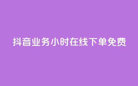 抖音业务24小时在线下单免费,24小时助力平台 - 拼多多刷助力软件 拼多多批发官网入口  第1张 抖音业务24小时在线下单免费,24小时助力平台 - 拼多多刷助力软件 拼多多批发官网入口  第1张