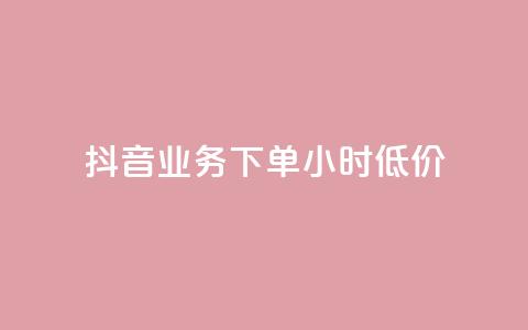 抖音业务下单24小时低价,全网最低价业务平台官网 - Ks赞自助微信支付 快手赞  第1张 抖音业务下单24小时低价,全网最低价业务平台官网 - Ks赞自助微信支付 快手赞  第1张
