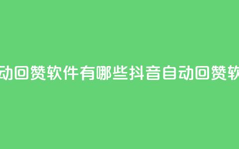 抖音自动回赞软件有哪些(抖音自动回赞软件推荐)  第1张 抖音自动回赞软件有哪些(抖音自动回赞软件推荐)  第1张