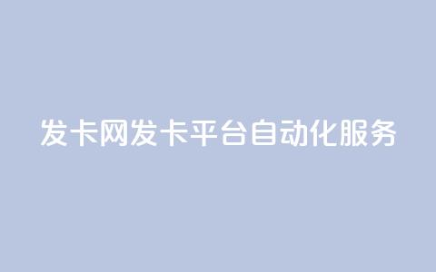 发卡网——发卡平台自动化服务  第1张 发卡网——发卡平台自动化服务  第1张