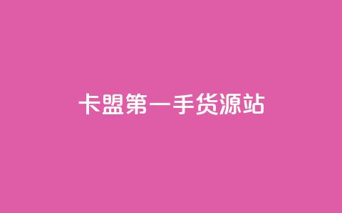 卡盟第一手货源站,抖音24小时自助业务下单注意事项 - 抖音点赞自助平台有哪些 qq空间访客量10000购买  第1张 卡盟第一手货源站,抖音24小时自助业务下单注意事项 - 抖音点赞自助平台有哪些 qq空间访客量10000购买  第1张