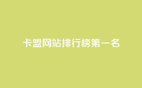 卡盟网站排行榜第一名,qq访客记录和浏览记录区别 - qq免费vip会员 抖音怎样才有流量扶持  第1张 卡盟网站排行榜第一名,qq访客记录和浏览记录区别 - qq免费vip会员 抖音怎样才有流量扶持  第1张