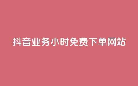 抖音业务24小时免费下单网站,qq下单赞平台空间 - 刷粉每天都掉粉正常吗 雷神自助商城  第1张 抖音业务24小时免费下单网站,qq下单赞平台空间 - 刷粉每天都掉粉正常吗 雷神自助商城  第1张