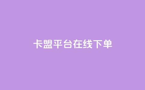 卡盟平台在线下单,qq下单自助平台官网登录入口手机版 - dy万粉号 抖音最高级别30级要多少钱  第1张 卡盟平台在线下单,qq下单自助平台官网登录入口手机版 - dy万粉号 抖音最高级别30级要多少钱  第1张