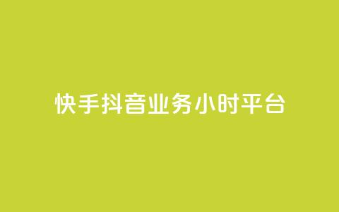 快手抖音业务24小时平台,全网最便宜卡盟 - 24小时自助下单qq免费 快手买站一块钱1000粉  第1张 快手抖音业务24小时平台,全网最便宜卡盟 - 24小时自助下单qq免费 快手买站一块钱1000粉  第1张