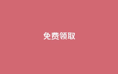 qq免费vip领取,qq赞自助下单平台 - 快手流量推广网站 qq说说赞在线自助下单  第1张 qq免费vip领取,qq赞自助下单平台 - 快手流量推广网站 qq说说赞在线自助下单  第1张