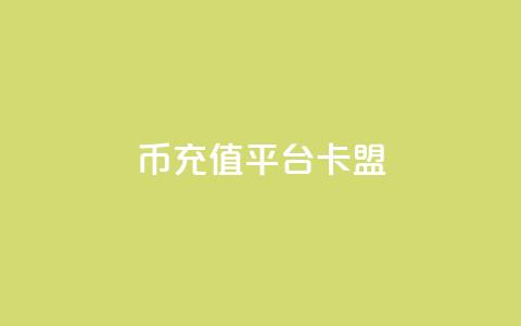 q币充值平台卡盟,抖音充值官方入口ios - qq秒赞功能软件免费 快手刷双击网址网址  第1张 q币充值平台卡盟,抖音充值官方入口ios - qq秒赞功能软件免费 快手刷双击网址网址  第1张