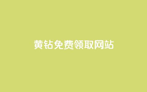 qq黄钻免费领取网站,抖音免费播放量工具 - 抖音有效粉丝怎么提升 qq自助平台全网最低  第1张 qq黄钻免费领取网站,抖音免费播放量工具 - 抖音有效粉丝怎么提升 qq自助平台全网最低  第1张