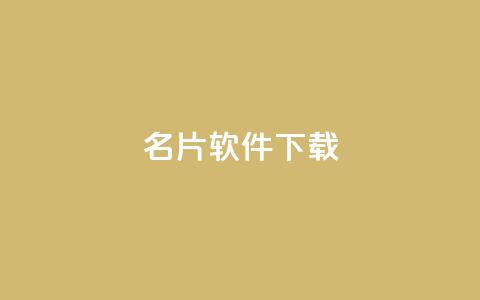 QQ名片软件下载,QQ秒赞10 - 拼多多砍价一元10刀 拼多多山东分公司  第1张 QQ名片软件下载,QQ秒赞10 - 拼多多砍价一元10刀 拼多多山东分公司  第1张