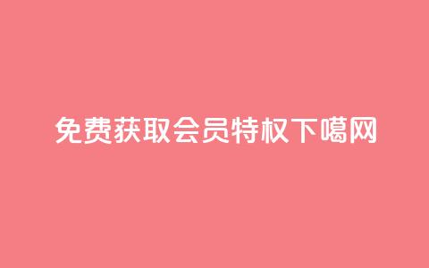 免费获取QQ VIP会员特权  第1张 免费获取QQ VIP会员特权  第1张