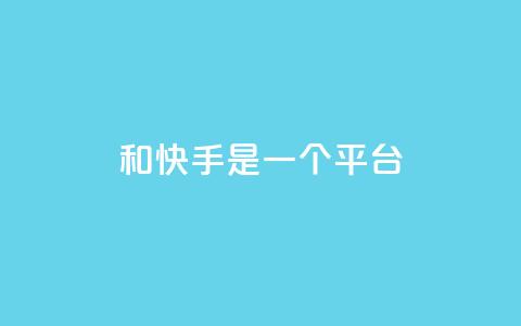 ks和快手是一个平台,qq空间转发量神器 - pdd砍一刀助力助力平台官网 拼多多有比元宝更小的吗  第1张 ks和快手是一个平台,qq空间转发量神器 - pdd砍一刀助力助力平台官网 拼多多有比元宝更小的吗  第1张