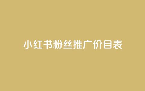 小红书500粉丝推广价目表,ks账号 - 冰点卡盟 快手粉丝一万六  第1张 小红书500粉丝推广价目表,ks账号 - 冰点卡盟 快手粉丝一万六  第1张