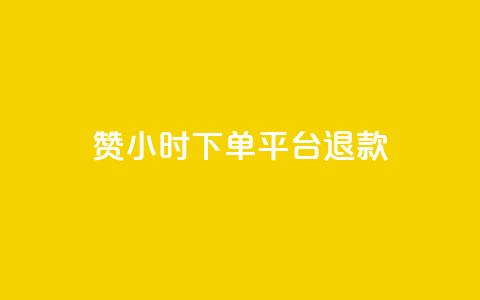 dy赞24小时下单平台退款,抖音点赞查看权限设置 - qq刷访客量刷QQ访客 qq空间浏览量和访客数  第1张 dy赞24小时下单平台退款,抖音点赞查看权限设置 - qq刷访客量刷QQ访客 qq空间浏览量和访客数  第1张