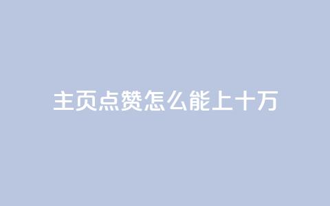 qq主页点赞怎么能上十万 - 如何让你的QQ主页点赞轻松突破十万~  第1张 qq主页点赞怎么能上十万 - 如何让你的QQ主页点赞轻松突破十万~  第1张