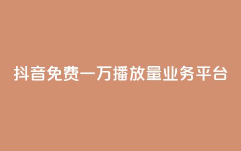 抖音免费一万播放量业务平台 - 抖音免费迅速提千播服务平台!  第1张 抖音免费一万播放量业务平台 - 抖音免费迅速提千播服务平台!  第1张