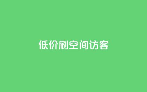 qq低价刷空间访客,快手打call速刷 - 微信卡盟24小时自动发卡平台 抖音作品点赞在哪买便宜  第1张 qq低价刷空间访客,快手打call速刷 - 微信卡盟24小时自动发卡平台 抖音作品点赞在哪买便宜  第1张