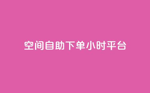 QQ空间自助下单24小时平台 - QQ空间24小时自助下单平台全新上线!  第1张 QQ空间自助下单24小时平台 - QQ空间24小时自助下单平台全新上线!  第1张