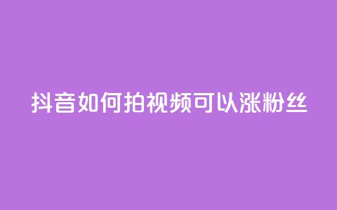 抖音如何拍视频可以涨粉丝,彩虹云商城怎么自动补货 - 自助QQ业务 抖音怎样运营推广  第1张 抖音如何拍视频可以涨粉丝,彩虹云商城怎么自动补货 - 自助QQ业务 抖音怎样运营推广  第1张