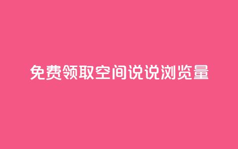免费领取qq空间说说浏览量 - 快手播放量黑科技软件  第1张 免费领取qq空间说说浏览量 - 快手播放量黑科技软件  第1张