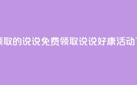 免费领取的说说 - 免费领取说说好康活动!  第1张 免费领取的说说 - 免费领取说说好康活动!  第1张