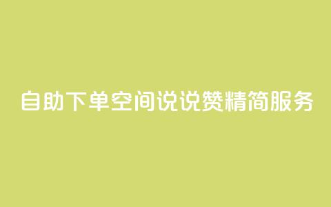 自助下单QQ空间说说赞 精简服务  第1张 自助下单QQ空间说说赞 精简服务  第1张