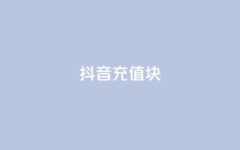 抖音充值1块,qq空间访客量免费软件 - qq自助下单平台 快手真人粉丝平台 永不掉粉  第1张 抖音充值1块,qq空间访客量免费软件 - qq自助下单平台 快手真人粉丝平台 永不掉粉  第1张