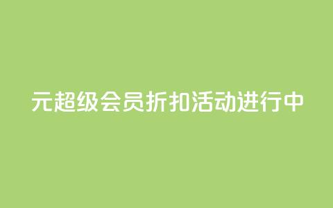 1元QQ超级会员折扣活动进行中  第1张 1元QQ超级会员折扣活动进行中  第1张
