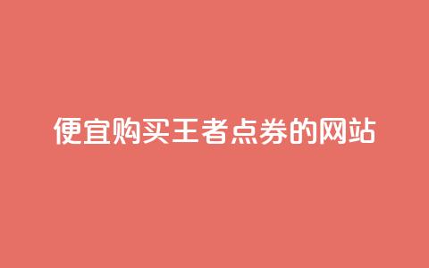 便宜购买王者点券的网站  第1张 便宜购买王者点券的网站  第1张