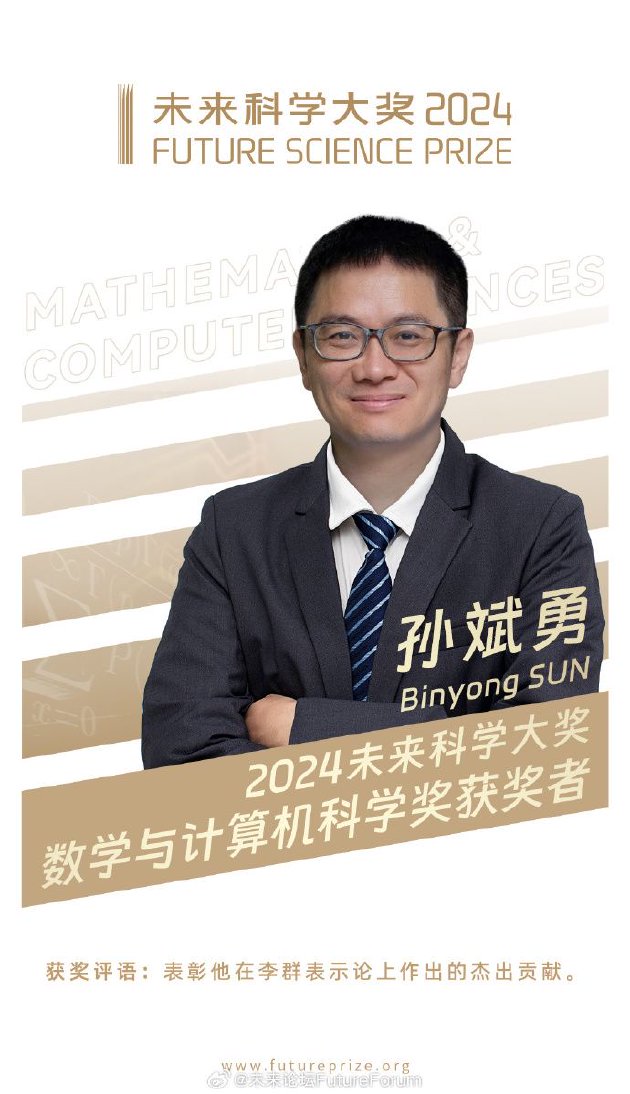 2024未来科学大奖数学与计算机科学奖揭晓:孙斌勇获奖  第2张 2024未来科学大奖数学与计算机科学奖揭晓:孙斌勇获奖  第2张