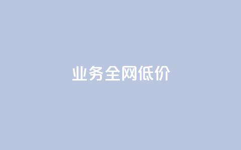 qq业务全网低价1000,qq卡盟自助下单24小时 - 点赞网 卡盟24小时  第1张 qq业务全网低价1000,qq卡盟自助下单24小时 - 点赞网 卡盟24小时  第1张