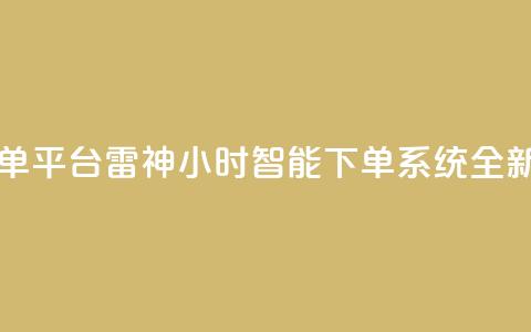 雷神24小时自动下单平台KS - 雷神24小时智能下单系统KS全新升级解析!  第1张 雷神24小时自动下单平台KS - 雷神24小时智能下单系统KS全新升级解析!  第1张