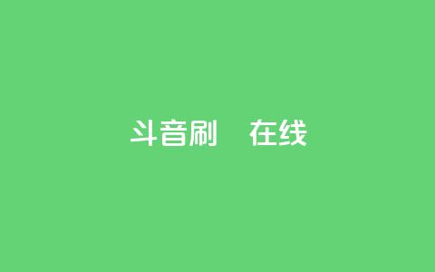 斗音刷讚在线24,QQ抖音免费点赞 - qq空间自助下单 qq访客为零却有浏览量  第1张 斗音刷讚在线24,QQ抖音免费点赞 - qq空间自助下单 qq访客为零却有浏览量  第1张