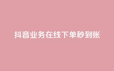 抖音业务在线下单秒到账,抖音业务下单24小时自助 - 抖音业务全网最低价24 刷会员永久稳定的网站  第1张 抖音业务在线下单秒到账,抖音业务下单24小时自助 - 抖音业务全网最低价24 刷会员永久稳定的网站  第1张