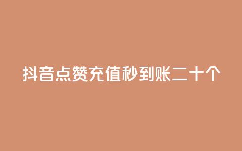 抖音点赞充值秒到账二十个  第1张 抖音点赞充值秒到账二十个  第1张