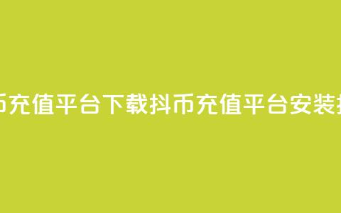 抖币充值平台下载(抖币充值平台安装指南)  第1张 抖币充值平台下载(抖币充值平台安装指南)  第1张