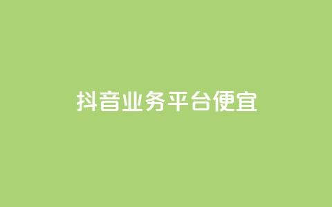抖音业务平台便宜,q拉接单入口 - 快手涨1万粉 0元免费领取qq超级会员  第1张 抖音业务平台便宜,q拉接单入口 - 快手涨1万粉 0元免费领取qq超级会员  第1张
