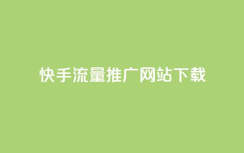 快手流量推广网站下载,巨量千川推广怎么收费 - dy自定义评论业务下单 douyingcom充值网址  第1张 快手流量推广网站下载,巨量千川推广怎么收费 - dy自定义评论业务下单 douyingcom充值网址  第1张