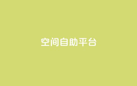 qq空间自助平台,快手点赞免费1万 - 拼多多免费一键助力神器 云商城-在线下单  第1张 qq空间自助平台,快手点赞免费1万 - 拼多多免费一键助力神器 云商城-在线下单  第1张