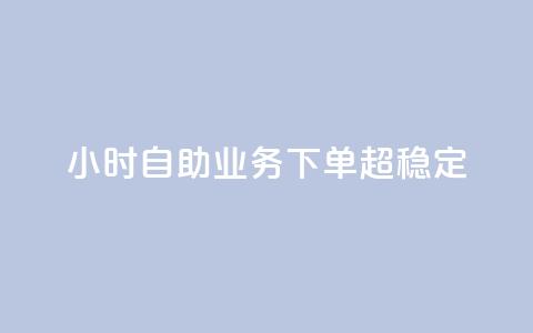 24小时自助业务下单超稳定,24小时业务在线下单 - 快手点赞充值秒到账平台 快手低价业务自助平台软件  第1张 24小时自助业务下单超稳定,24小时业务在线下单 - 快手点赞充值秒到账平台 快手低价业务自助平台软件  第1张